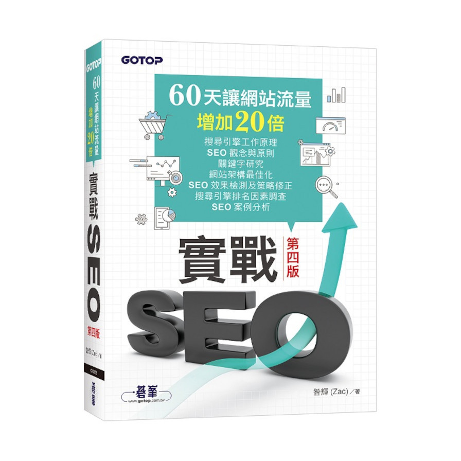 實戰SEO(4版)：60天讓網站流量增加20倍 | 拾書所