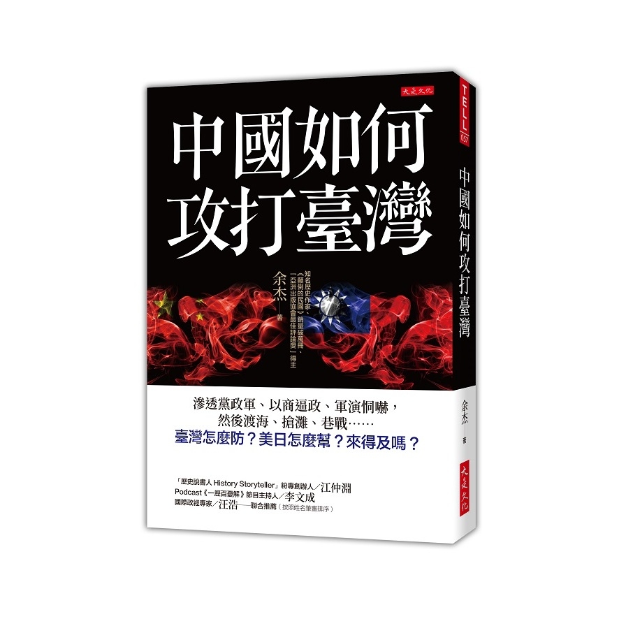 中國如何攻打臺灣：滲透黨政軍、以商逼政、軍演恫嚇，然後渡海、搶灘、巷戰……臺灣怎麼防？美日怎麼幫？來得及嗎？ | 拾書所