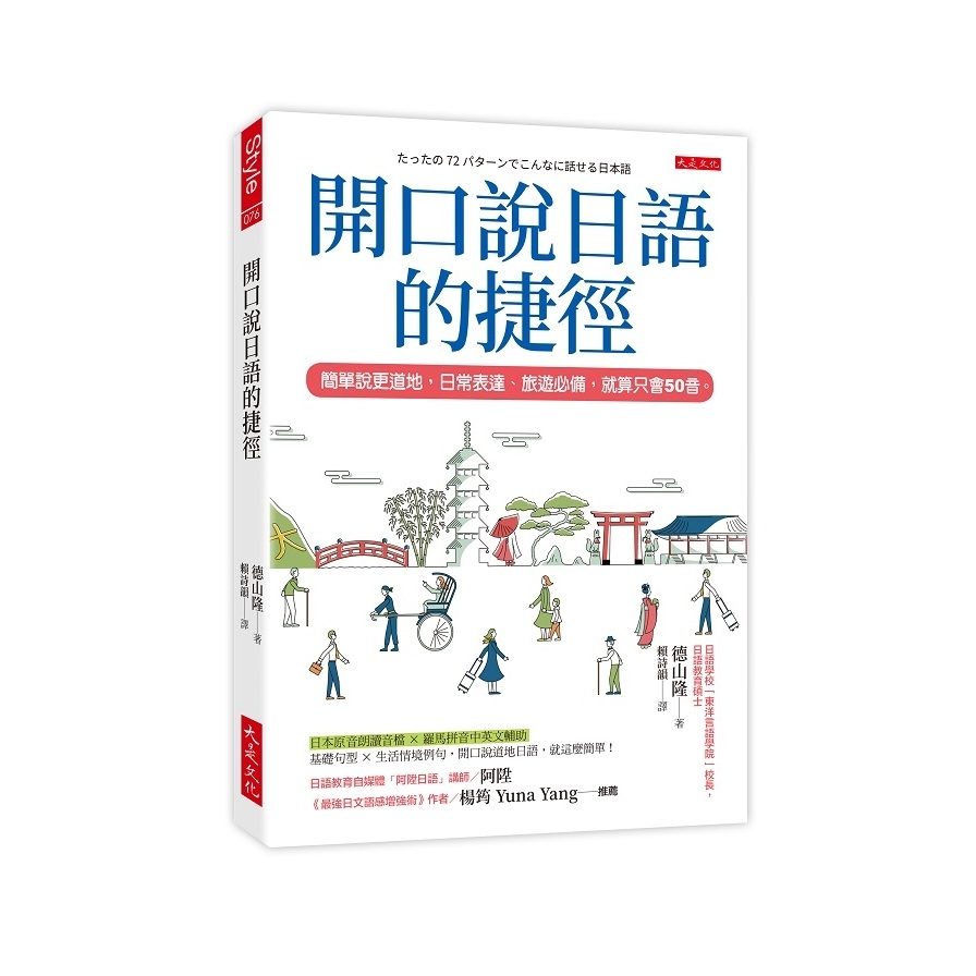 開口說日語的捷徑：簡單說更道地，日常表達、旅遊必備，就算只會50音。 | 拾書所