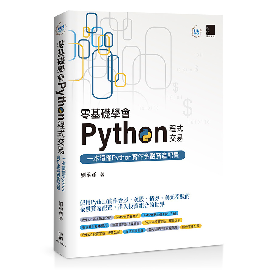 零基礎學會Python程式交易：一本讀懂Python實作金融資產配置 | 拾書所