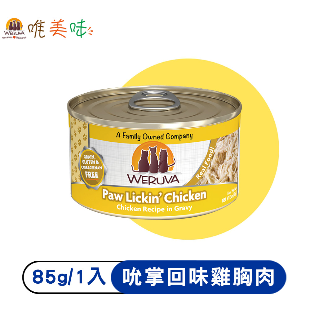 【Weruva 唯美味】貓主食罐-經典肉絲系列-吮掌回味雞胸肉85g_1