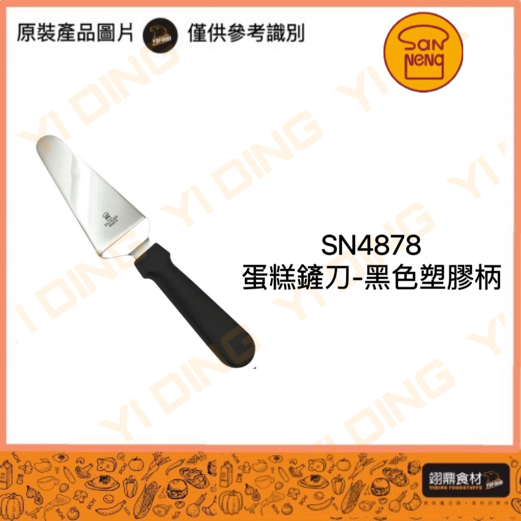 【SANNENG 三能】SN4878-蛋糕鏟刀(黑色塑膠柄)/1支入_0