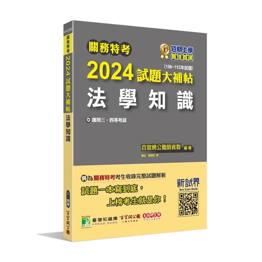 關務特考2024試題大補帖【法學知識】(106~112年試題)[適用關務三等、四等] | 拾書所