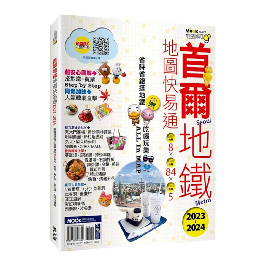 (地圖隨身GO)首爾地鐵地圖快易通2023-2024 | 拾書所