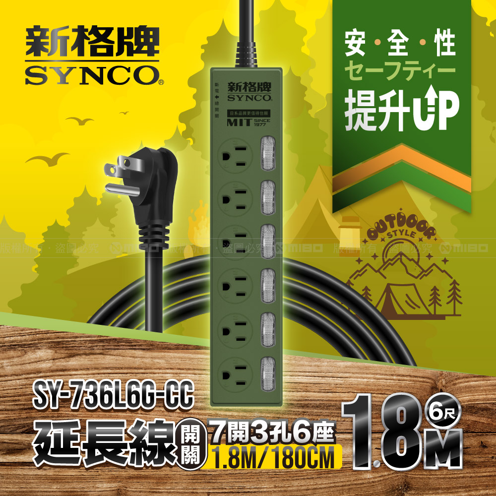 7開3孔6座6尺延長線1.8M SY-736L6G-CC 軍綠色限定款【SYNCO 新格牌】_0