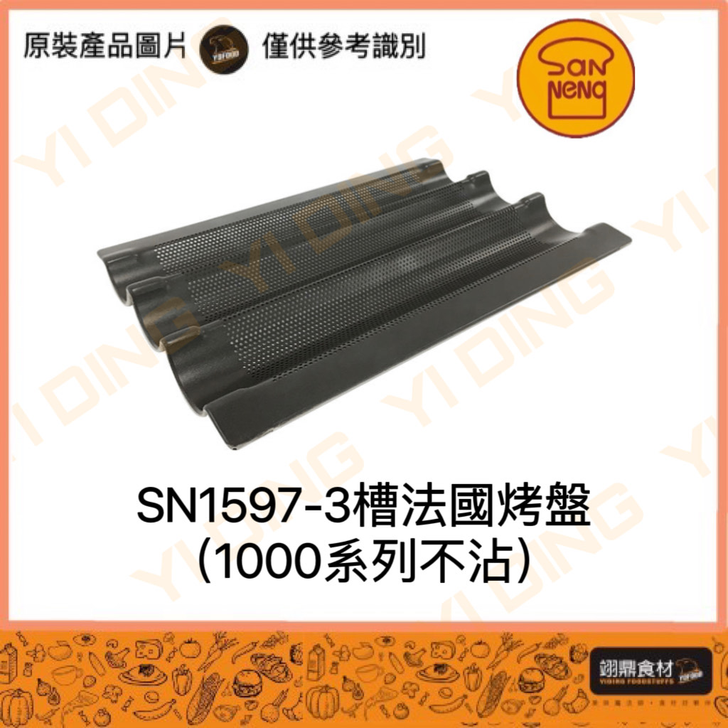 【SANNENG 三能】SN1597-3槽法國烤盤(1000系列不沾)_0