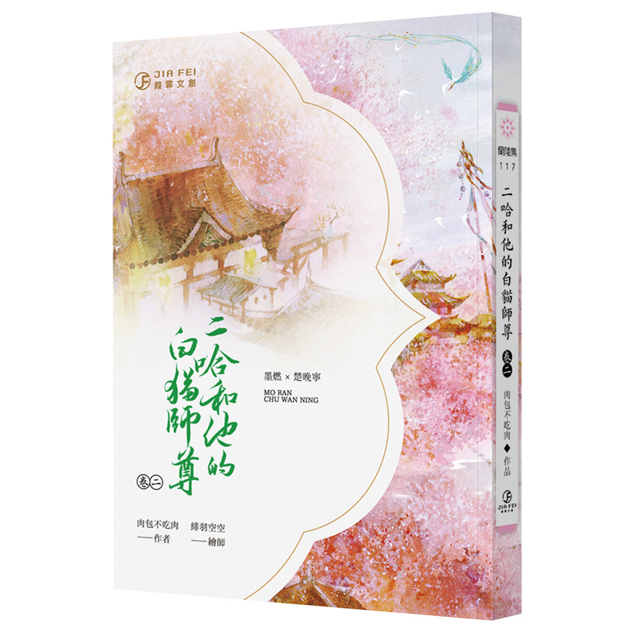 二哈和他的白貓師尊(卷二) | 拾書所