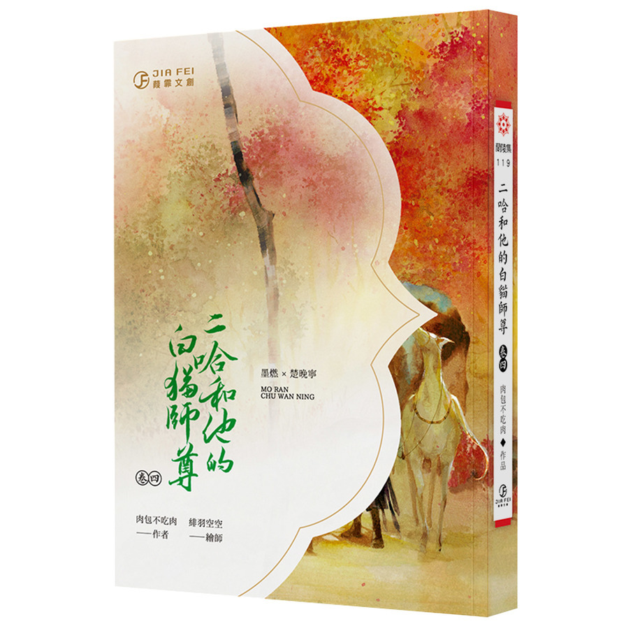 二哈和他的白貓師尊(卷四) | 拾書所