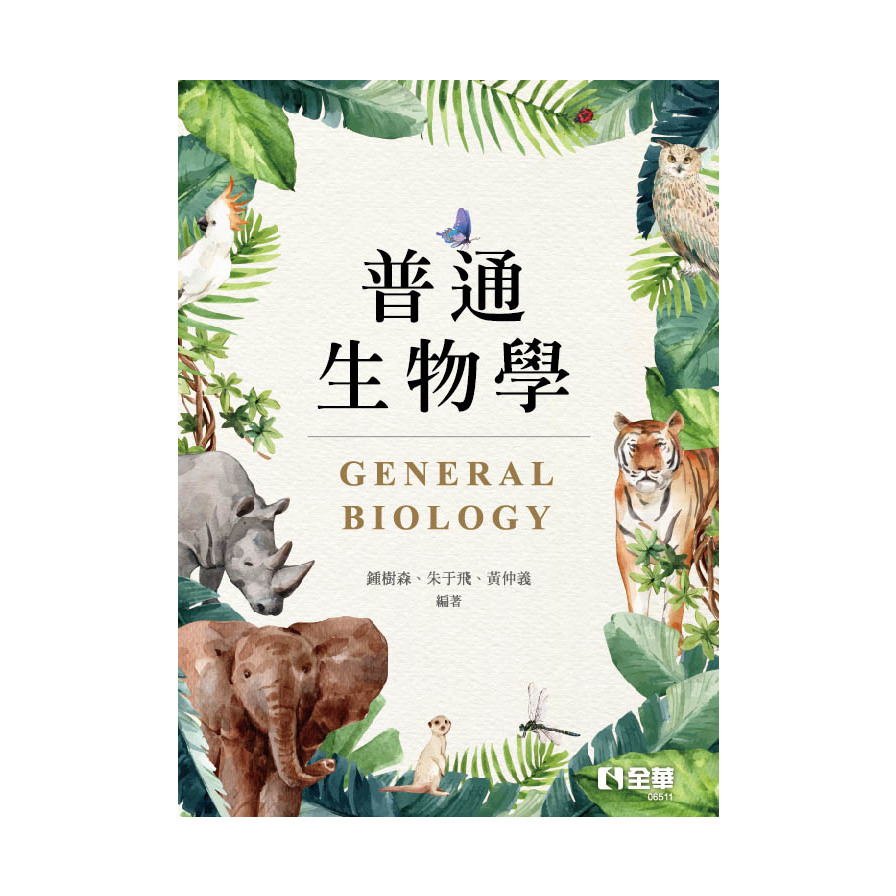 普通生物學 | 拾書所