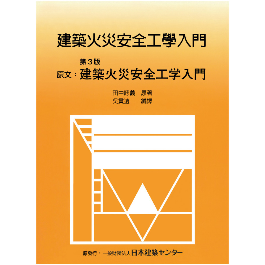 建築火災安全工學入門(外版書) | 拾書所