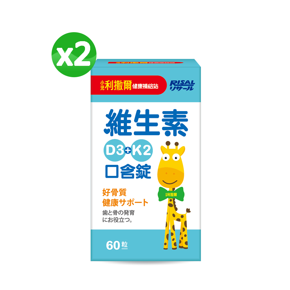 小兒利撒爾 維生素D3+K2口含錠(60粒) 2入組