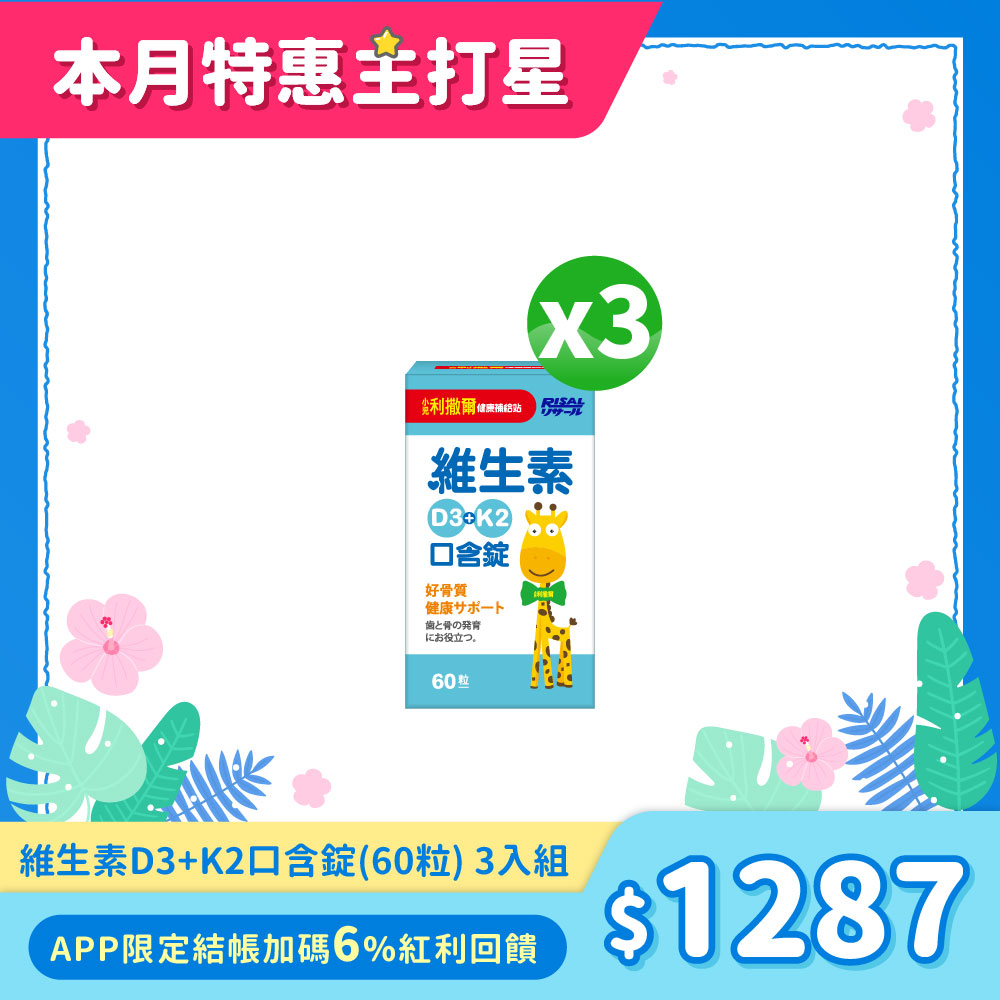 78折下殺↘小兒利撒爾 維生素D3+K2口含錠(60粒)3入組