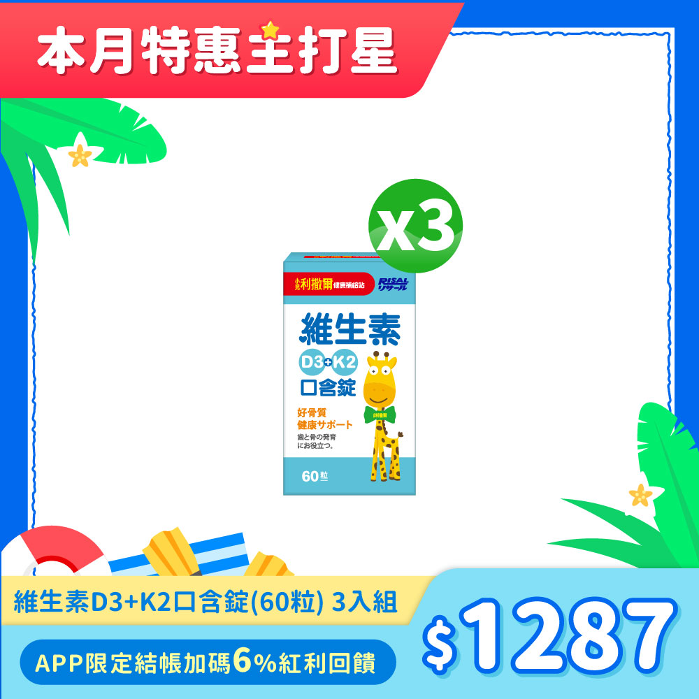 78折下殺↘小兒利撒爾 維生素D3+K2口含錠(60粒)3入組