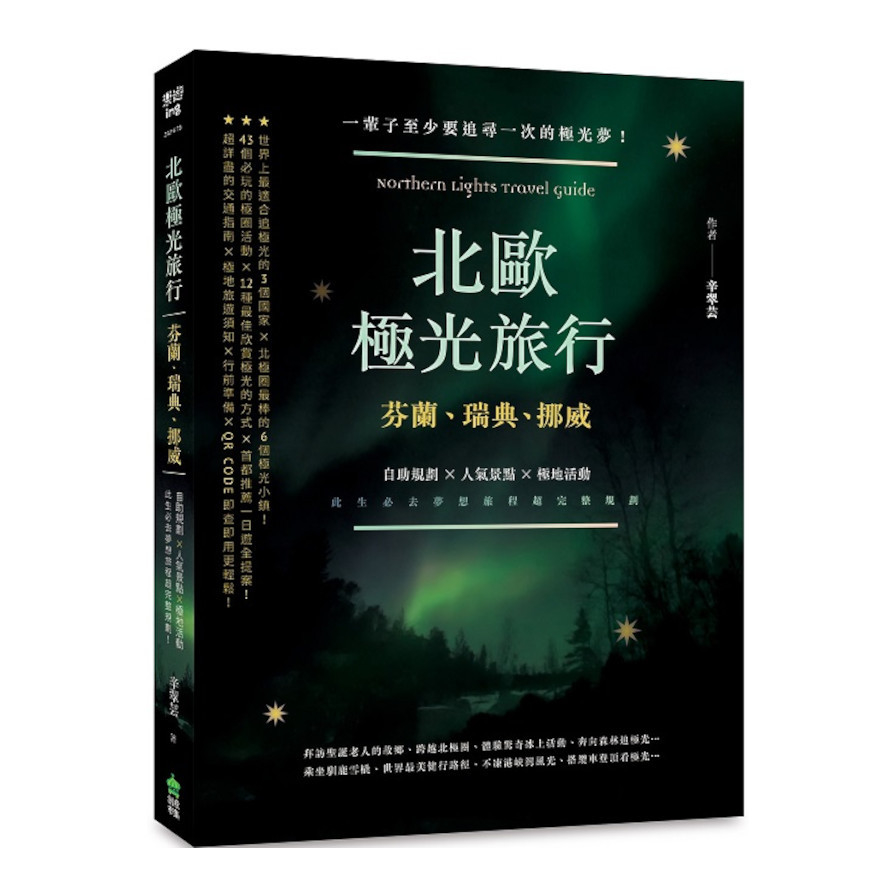 北歐極光旅行：芬蘭、瑞典、挪威，自助規劃ｘ人氣景點ｘ極地活動，此生必去夢想旅程超完整規劃！(全新修訂版) | 拾書所