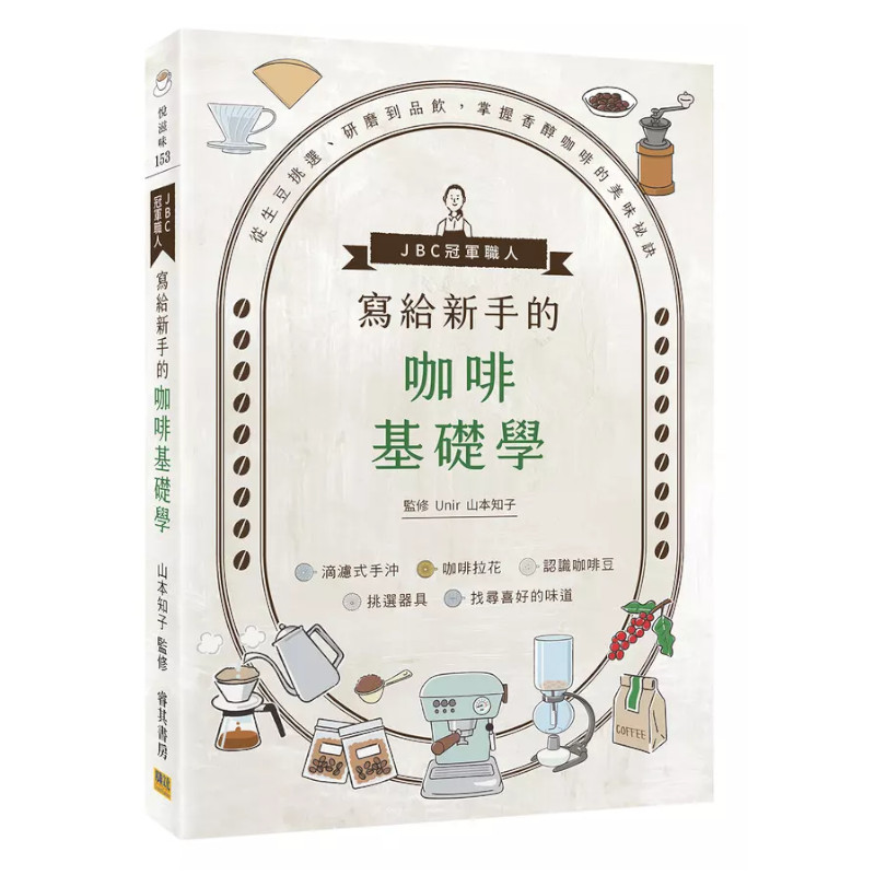 JBC冠軍職人寫給新手的咖啡基礎學：從生豆挑選、研磨到品飲，掌握香醇咖啡的美味祕訣 | 拾書所