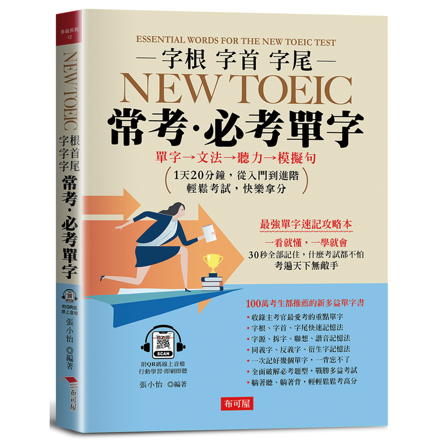 字根字首字尾NEW TOEIC常考必考單字：最強速記攻略，輕鬆考高分(附QR Code線上學習音檔) | 拾書所