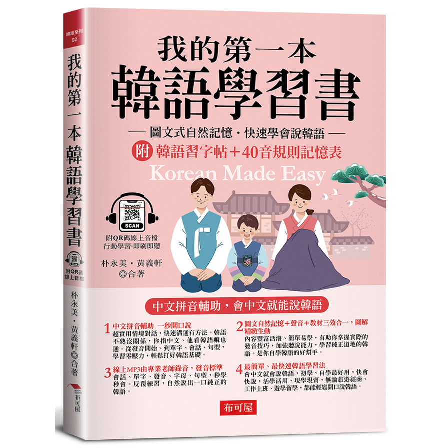 我的第一本韓語學習書：中文拼音輔助，會中文就能說韓語。附韓語習字帖+韓語40音規則記憶表(附QR Code線上學習音檔) | 拾書所