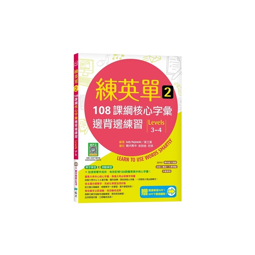 練英單(2)108課綱核心字彙邊背邊練習【Levels 3-4】(加贈寂天雲Mebook單字學習APP) | 拾書所