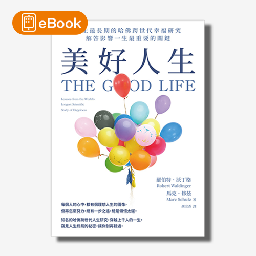 【電子書】美好人生：史上最長期的哈佛跨世代幸福研究，解答影響一生最重要的關鍵 | 拾書所