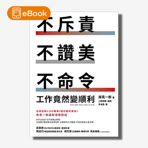 【電子書】不斥責、不讚美、不命令，工作竟然變順利 | 拾書所