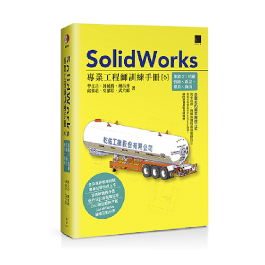 SolidWorks專業工程師訓練手冊(6)集錦2：結構管路、鈑金、模具、曲面 | 拾書所