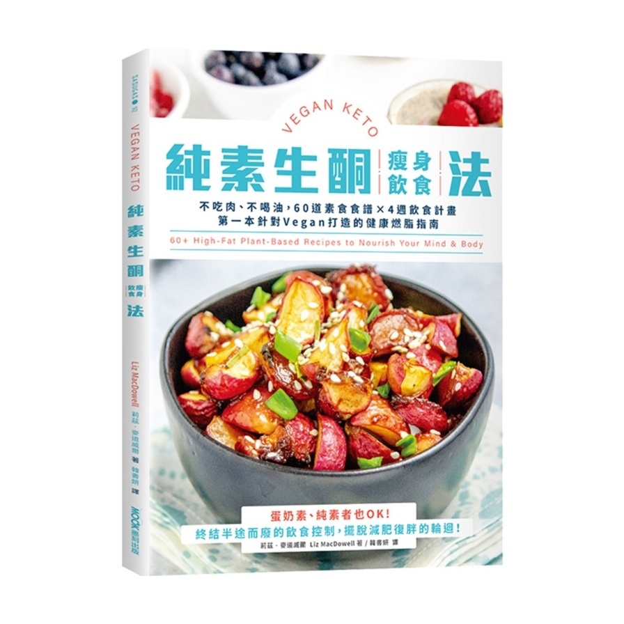 純素生酮瘦身飲食法：不吃肉、不喝油，60道素食食譜×4週飲食計畫，第一本針對Vegan打造的健康燃脂指南 | 拾書所