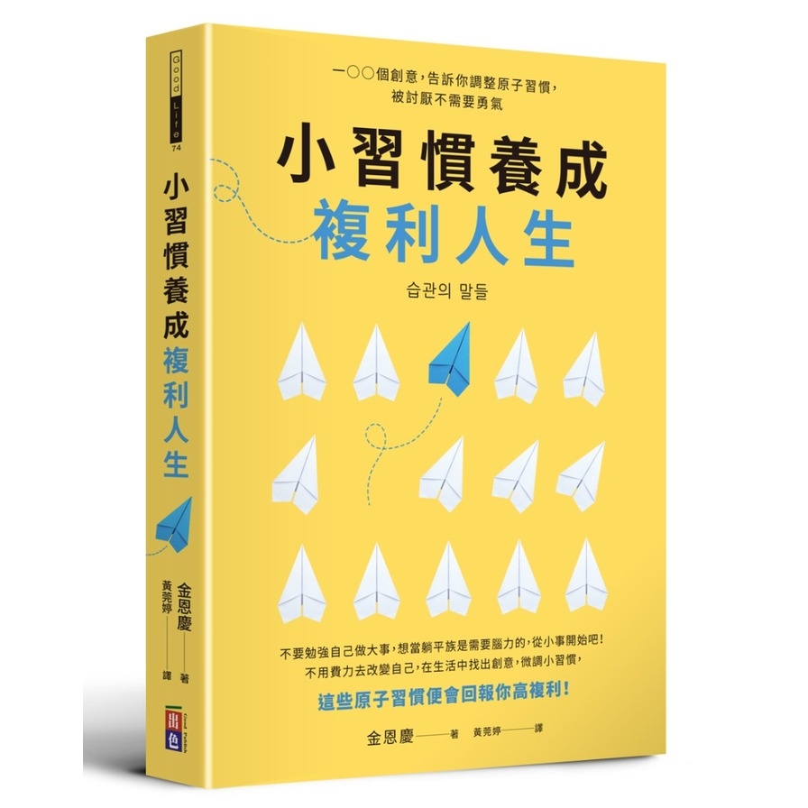 小習慣養成複利人生：100個創意，告訴你調整原子習慣，被討厭不需要勇氣 | 拾書所