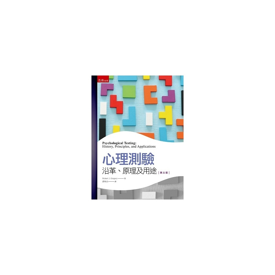 心理測驗：沿革、原理及用途(3版) | 拾書所