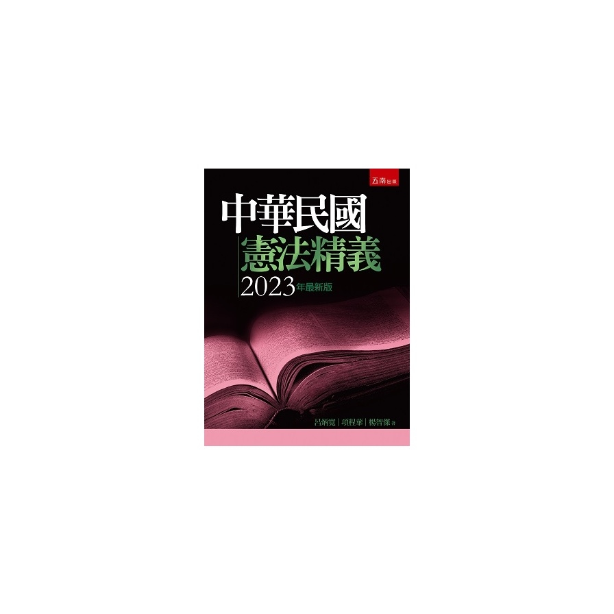 中華民國憲法精義(2023最新8版) | 拾書所