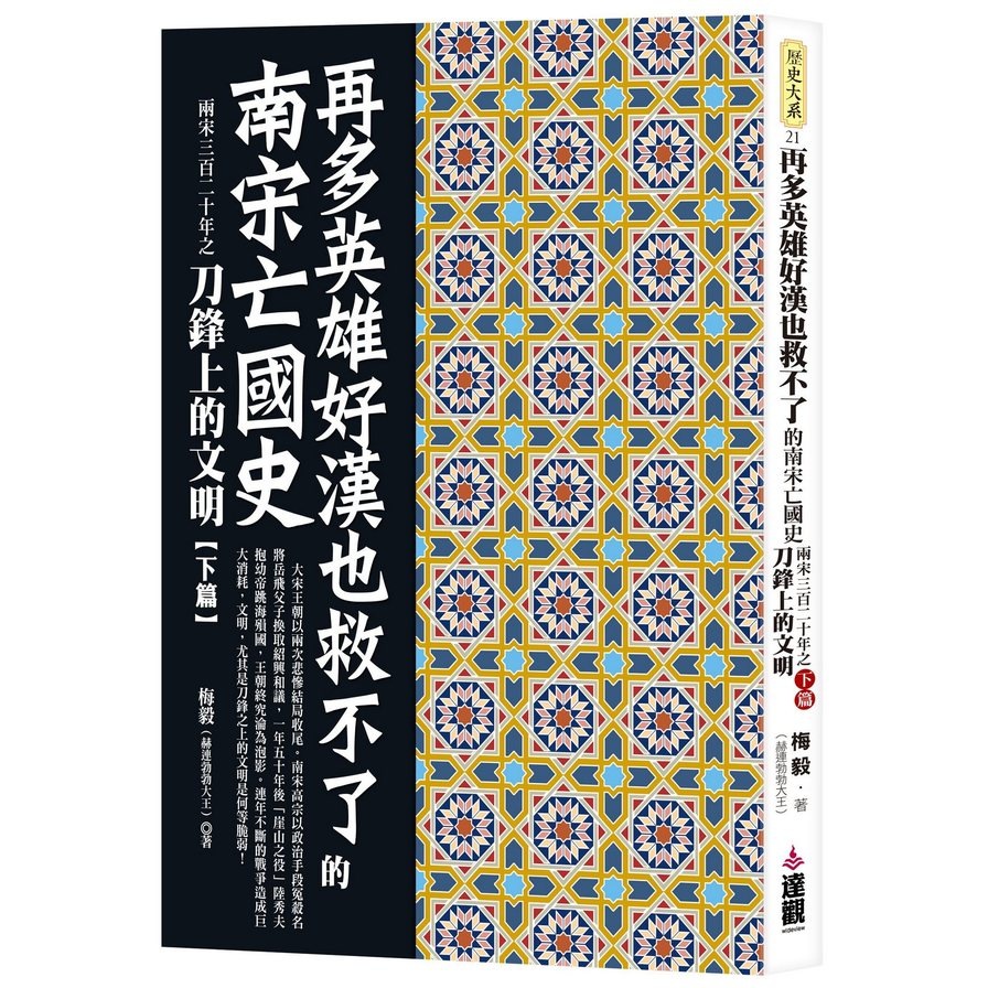 再多英雄好漢也救不了的南宋亡國史：兩宋三百二十年之刀鋒上的文明(下篇) | 拾書所