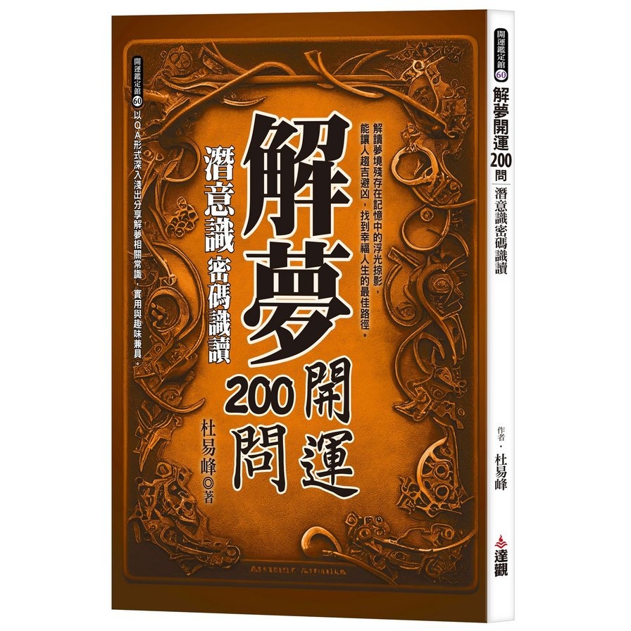 解夢開運200問：潛意識密碼識讀 | 拾書所