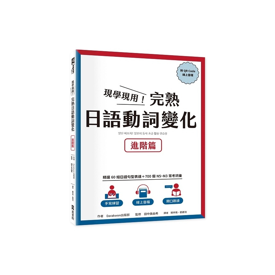 現學現用！完熟日語動詞變化：進階篇(附QRCode線上音檔) | 拾書所