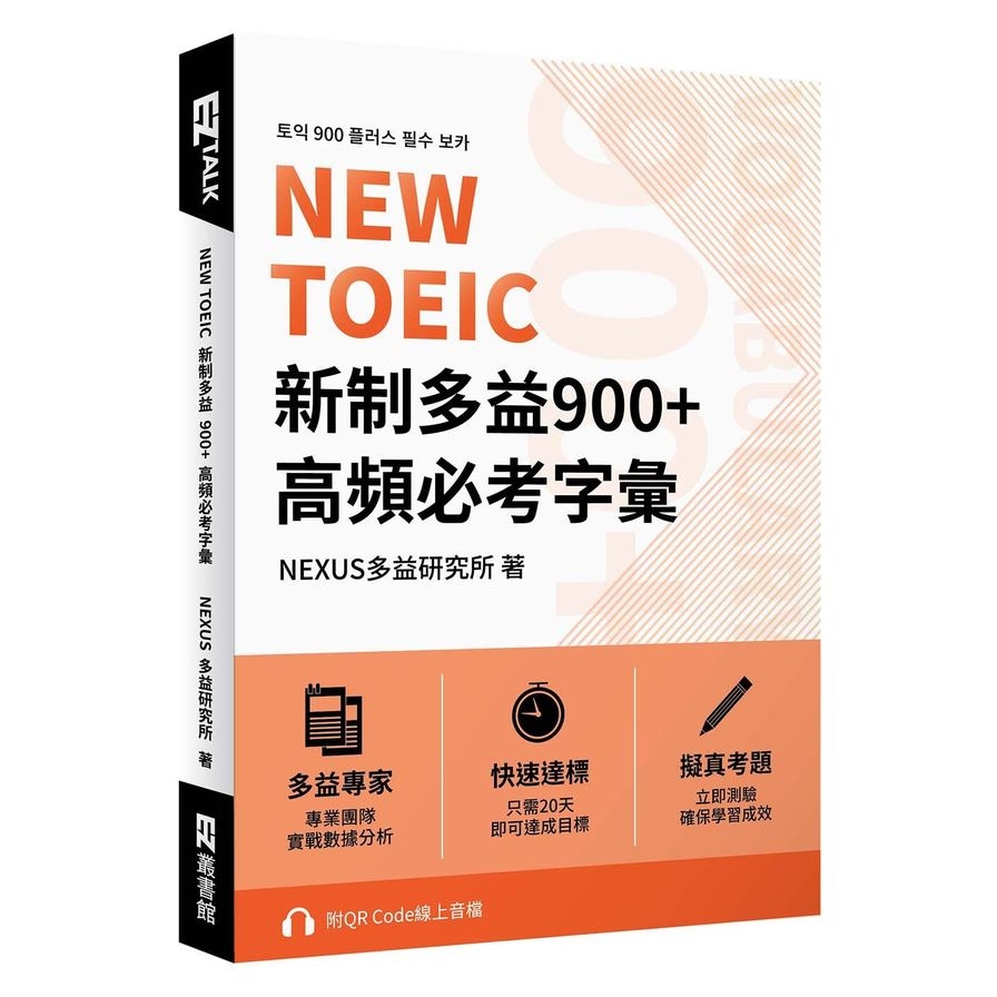 NEW TOEIC新制多益900+高頻必考字彙(附QR Code線上音檔) | 拾書所