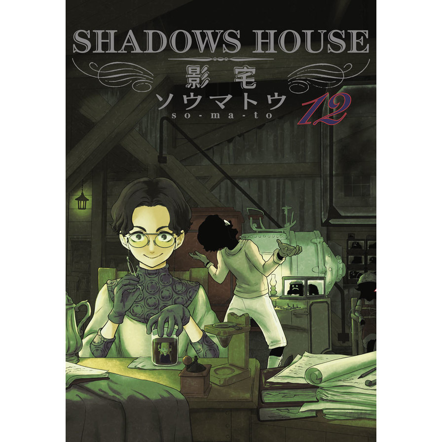 SHADOWS HOUSE-影宅-(12)【限定版】 | 拾書所