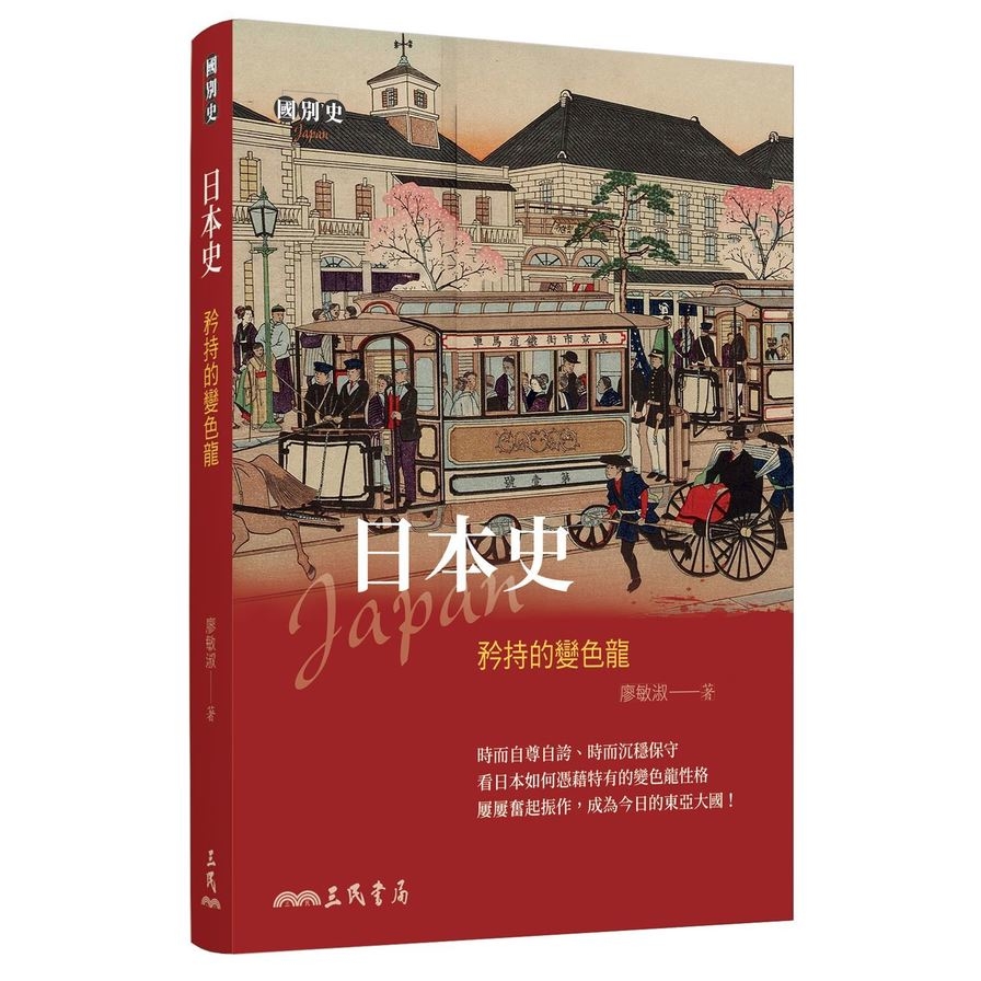 日本史：矜持的變色龍 | 拾書所