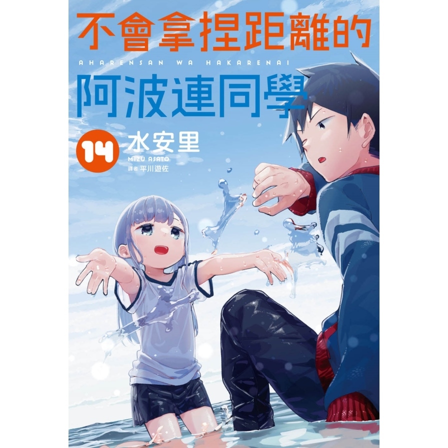 不會拿捏距離的阿波連同學(14)_0