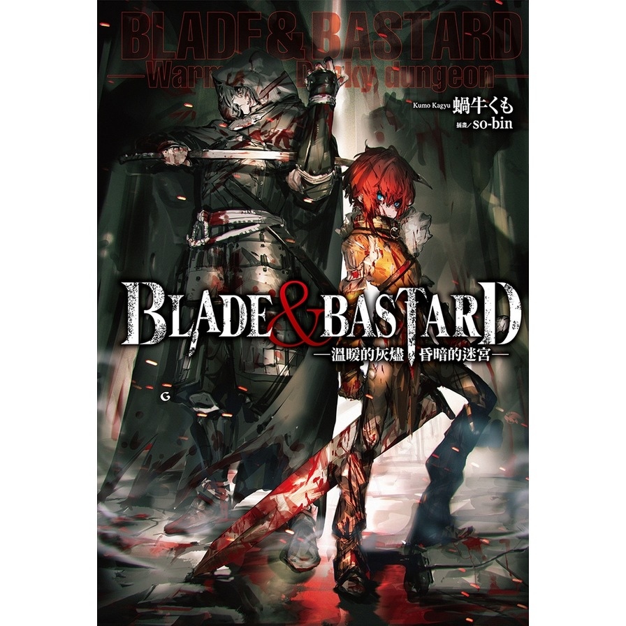BLADE & BASTARD(1)-溫暖的灰燼，昏暗的迷宮- | 拾書所