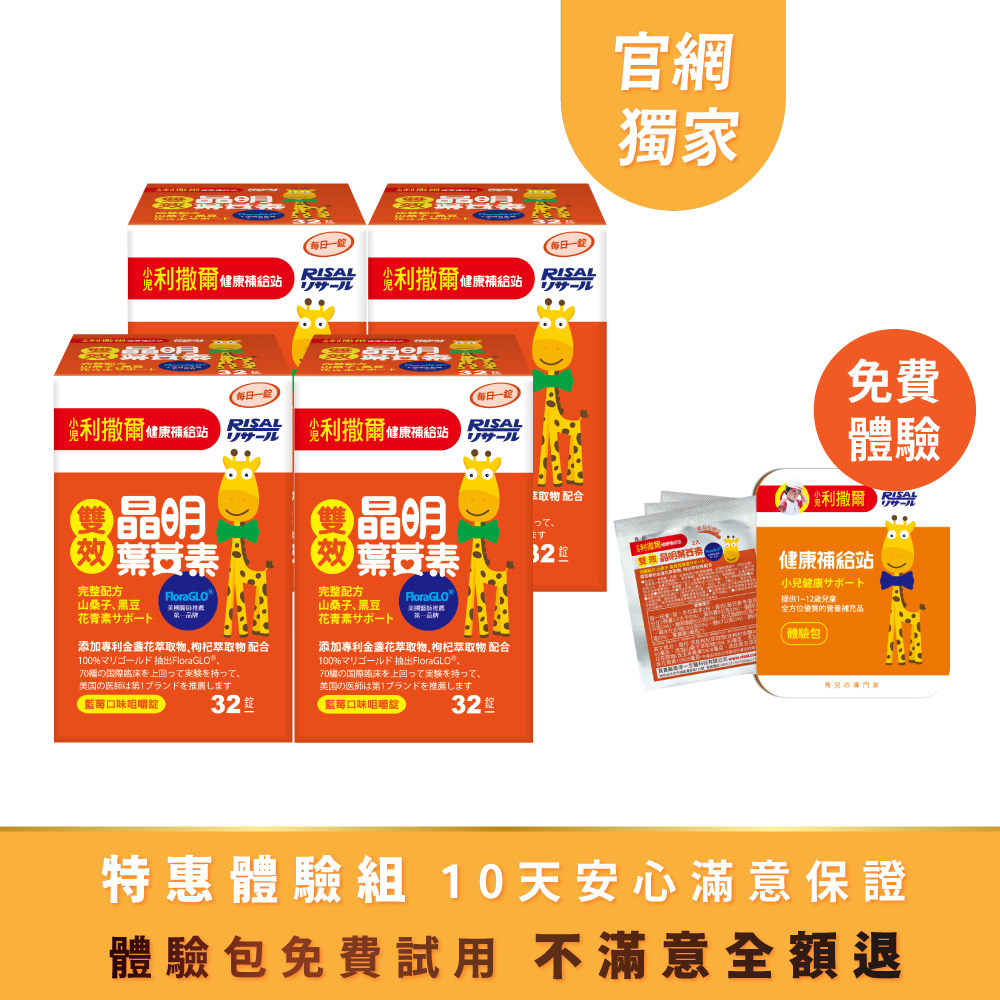 ⭐特惠體驗組 ➤ 小兒利撒爾 雙效晶明葉黃素咀嚼錠(32粒) 4盒組 🎁贈 6粒體驗包(效期:2025/10/03)