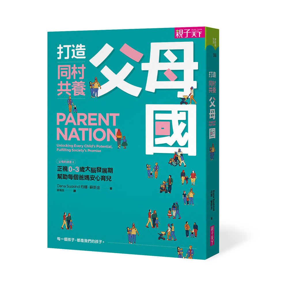 打造同村共養父母國：父母的語言2｜正視0-3歲大腦發展期，幫助每個爸媽安心育兒 | 拾書所