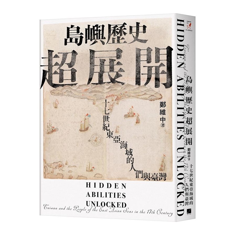 島嶼歷史超展開：十七世紀東亞海域的人們與臺灣 | 拾書所