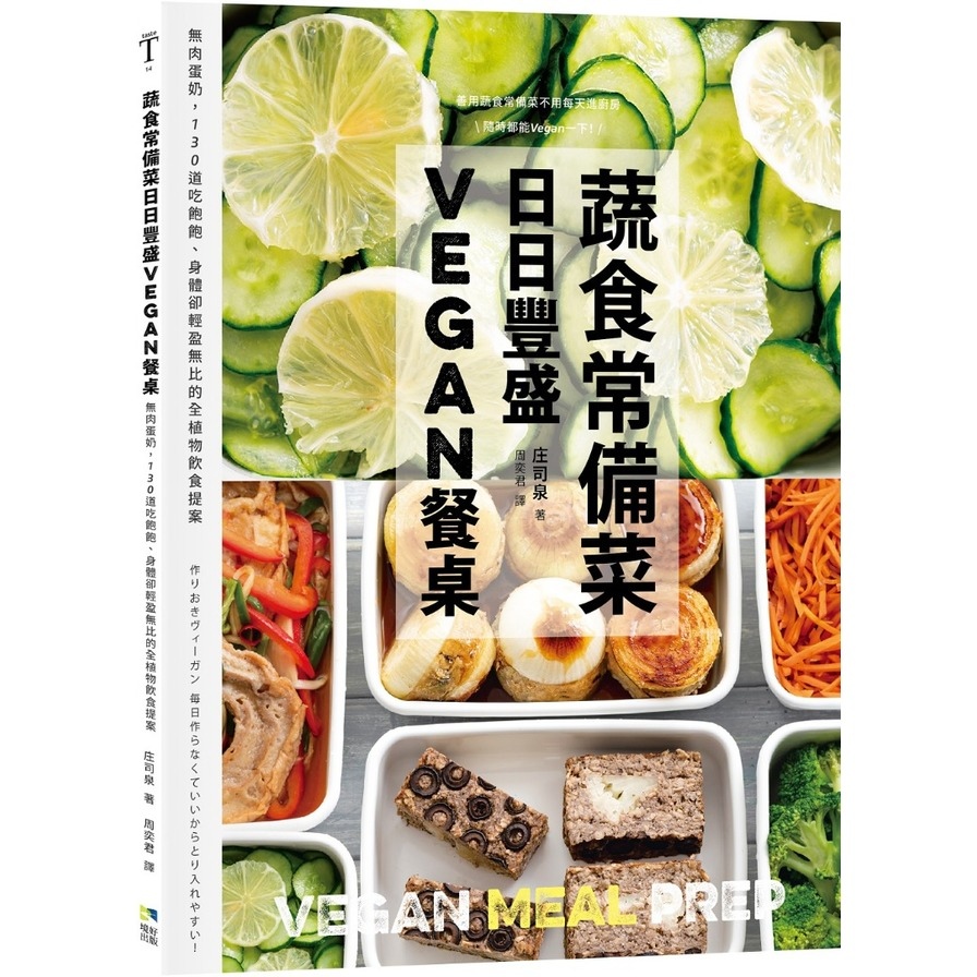 蔬食常備菜，日日豐盛Vegan餐桌：無肉蛋奶，118道吃飽飽、身體卻輕盈無比的全植物料理提案 | 拾書所