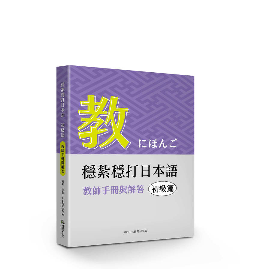 穩紮穩打日本語(初級篇)教師手冊與解答 | 拾書所