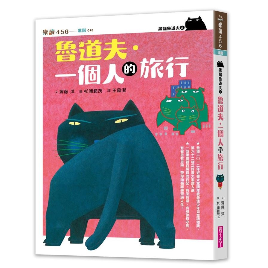 黑貓魯道夫(2)魯道夫．一個人的旅行(暢銷百萬國民童書上市10週年紀念版) | 拾書所