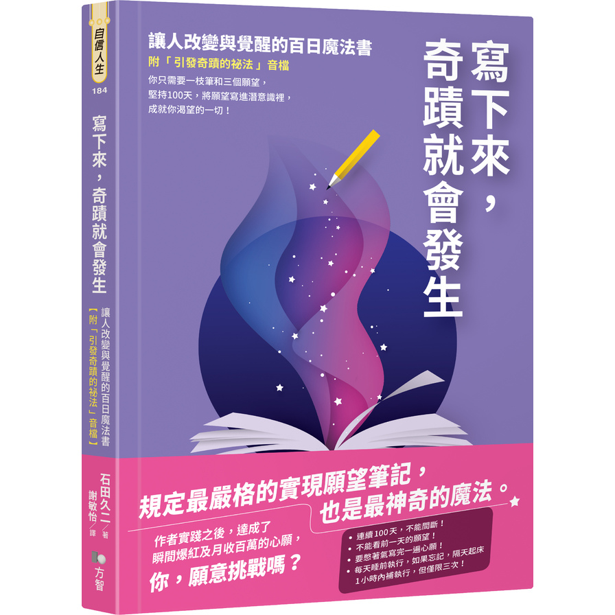 寫下來，奇蹟就會發生：讓人改變與覺醒的百日魔法書【附「引發奇蹟的祕法」音檔】 | 拾書所