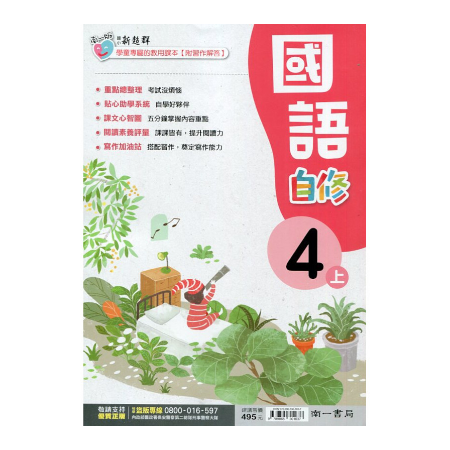 國小國語4上新超群自修(南一版) | 拾書所