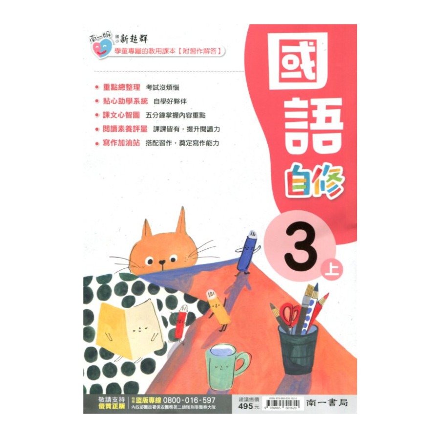 國小國語3上新超群自修(南一版) | 拾書所