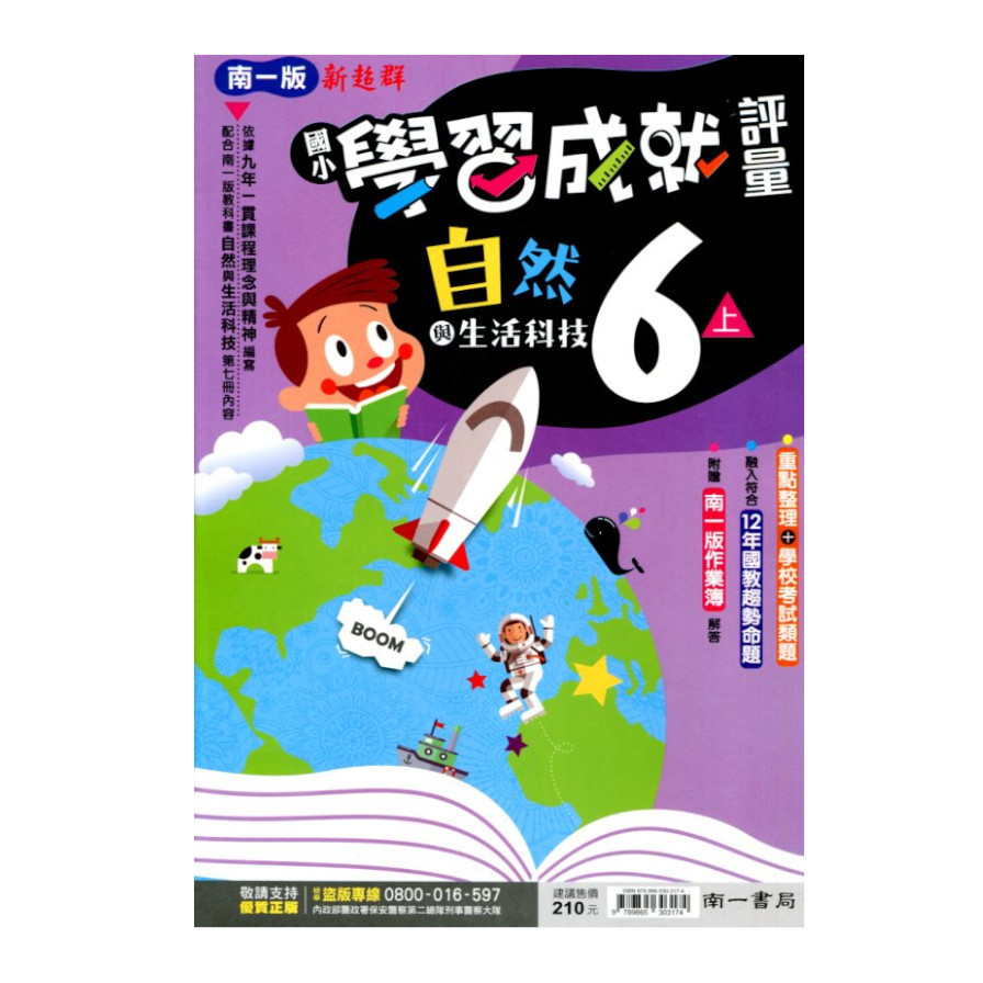 國小自然6上學習成就評量(南一版) | 拾書所