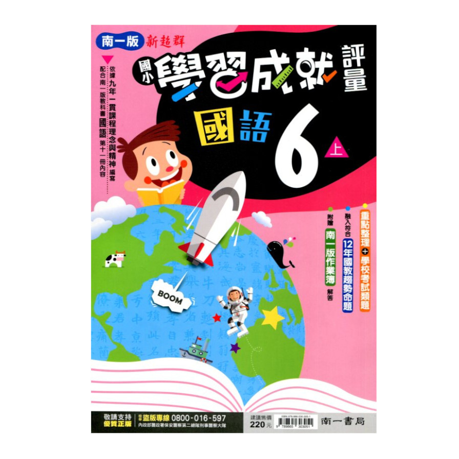 國小國語6上學習成就評量(南一版) | 拾書所