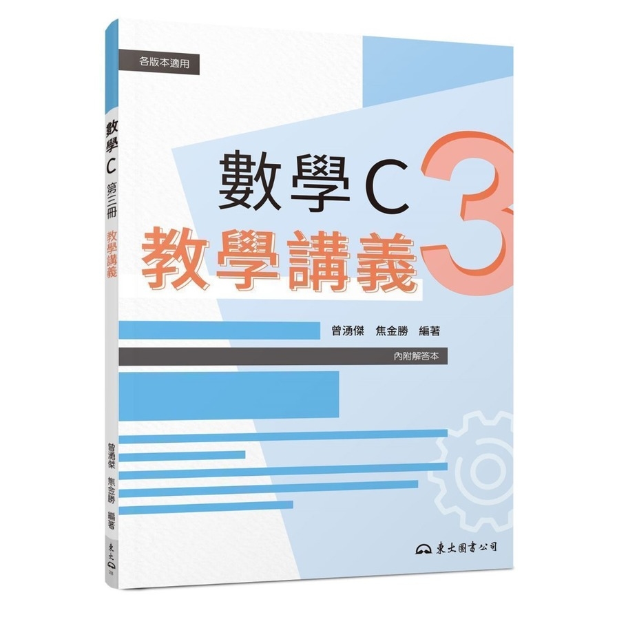 技術型高中數學C第三冊教學講義(含解答本)(2版) | 拾書所