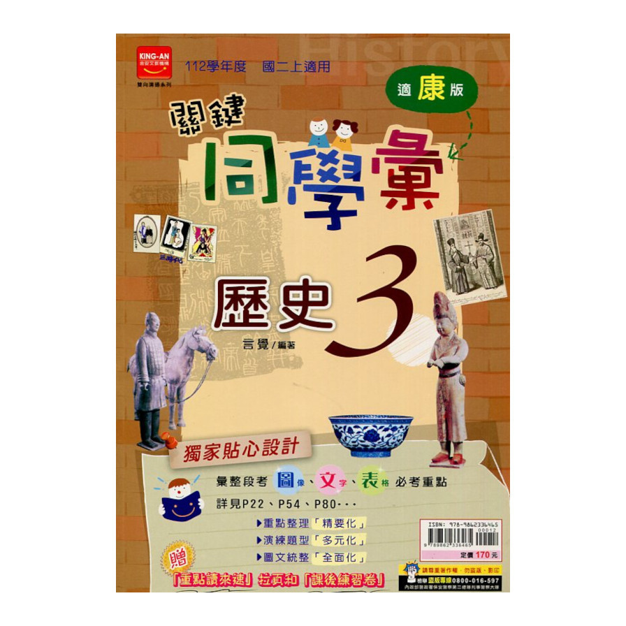 國中關鍵同學彙歷史3(適康版) | 拾書所